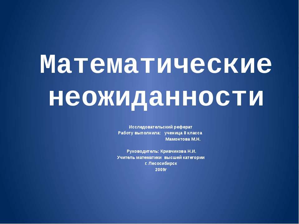 Математические неожиданности - Класс учебник | Академический школьный учебник скачать | Сайт школьных книг учебников uchebniki.org.ua