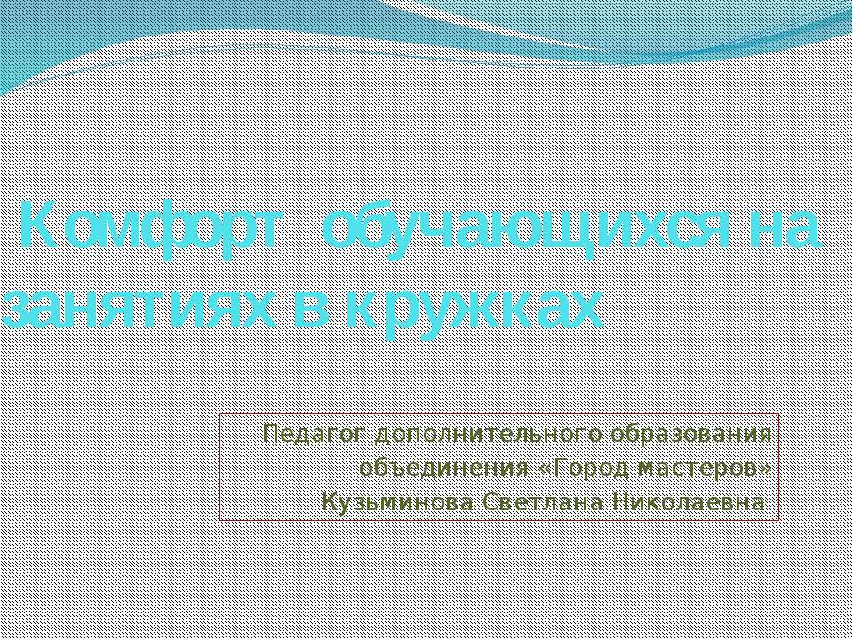 Комфорт обучающихся на занятиях в кружках - Класс учебник | Академический школьный учебник скачать | Сайт школьных книг учебников uchebniki.org.ua