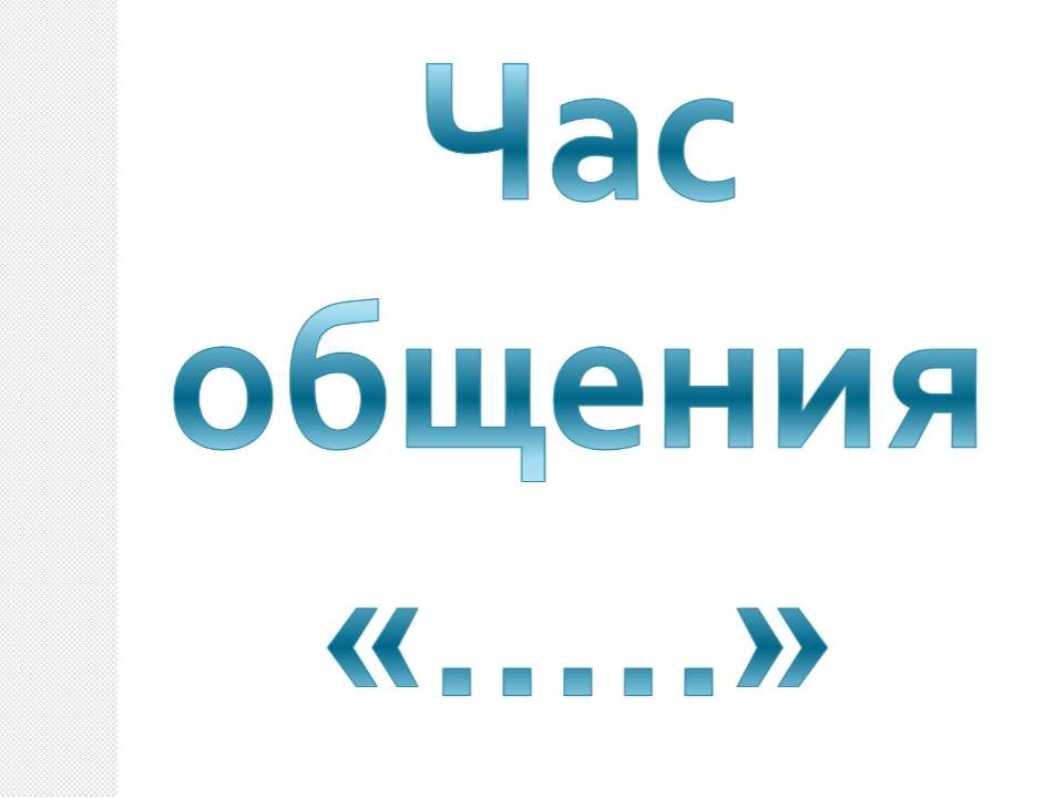 Час общения - Класс учебник | Академический школьный учебник скачать | Сайт школьных книг учебников uchebniki.org.ua