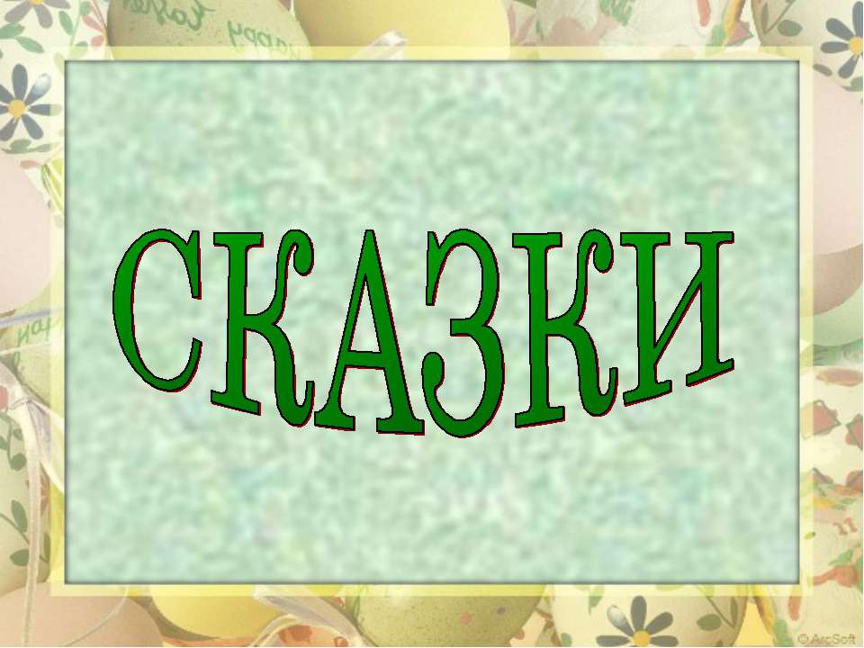 Сказки - Класс учебник | Академический школьный учебник скачать | Сайт школьных книг учебников uchebniki.org.ua