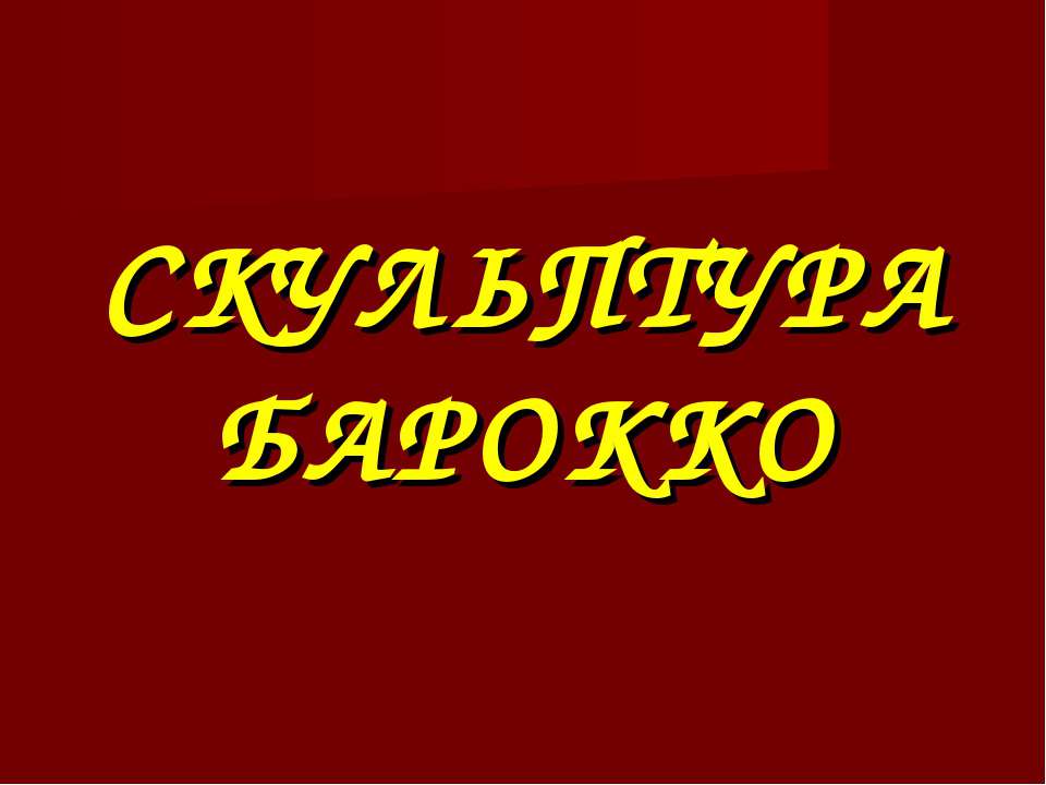 Скульптура Барокоо - Класс учебник | Академический школьный учебник скачать | Сайт школьных книг учебников uchebniki.org.ua