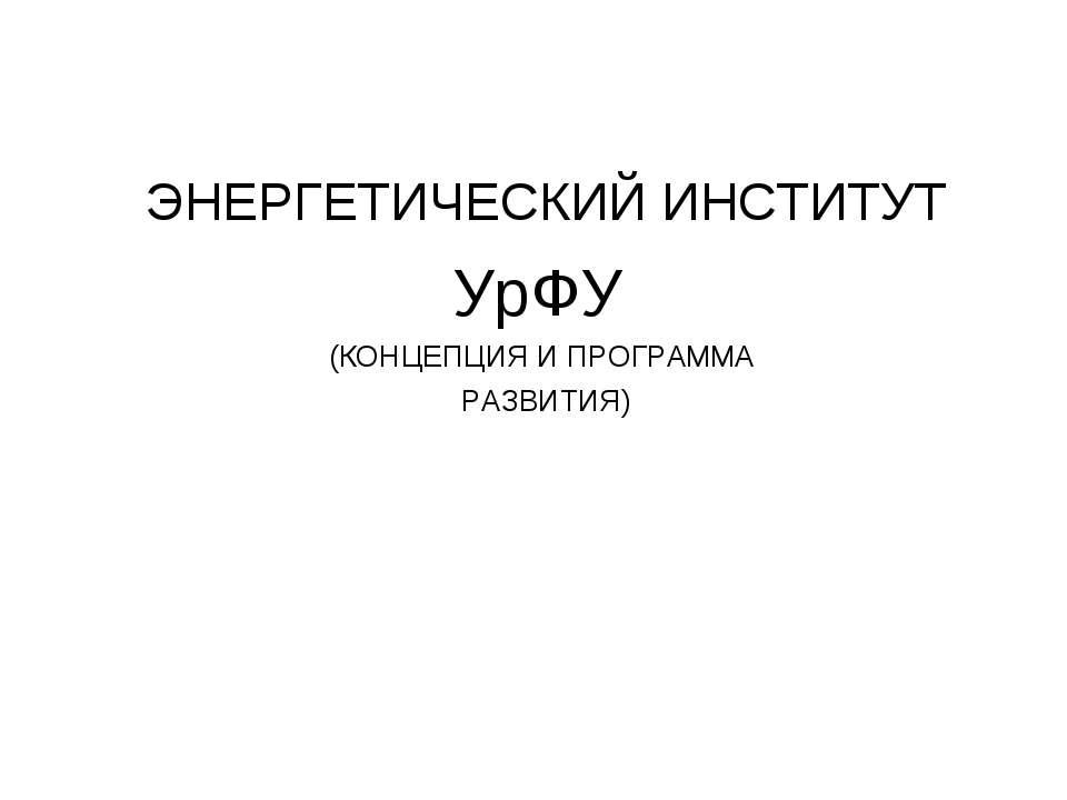 Энергетический институт УрФУ - Класс учебник | Академический школьный учебник скачать | Сайт школьных книг учебников uchebniki.org.ua