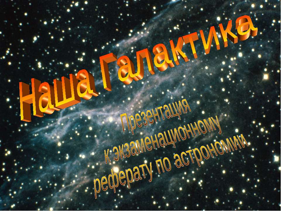 Наша Галактика - Класс учебник | Академический школьный учебник скачать | Сайт школьных книг учебников uchebniki.org.ua
