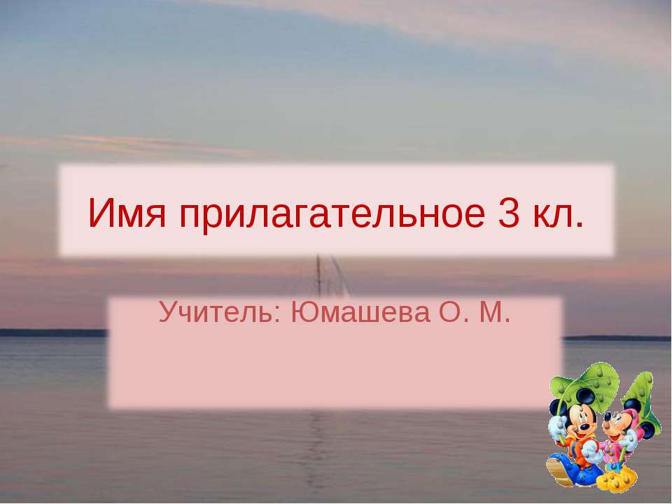 Имя прилагательное 3 кл - Класс учебник | Академический школьный учебник скачать | Сайт школьных книг учебников uchebniki.org.ua