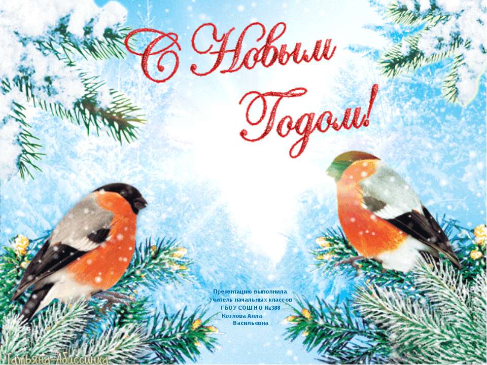 Новогоднее Поле Чудес - Класс учебник | Академический школьный учебник скачать | Сайт школьных книг учебников uchebniki.org.ua