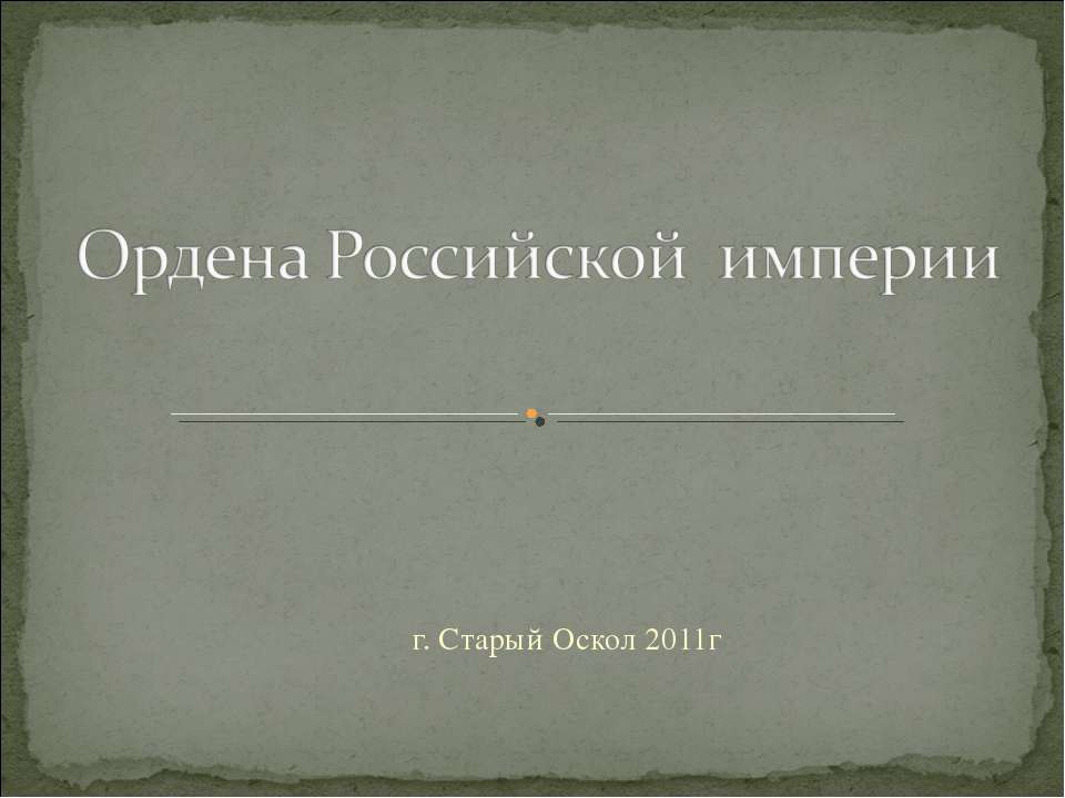 Ордена Российской империи - Класс учебник | Академический школьный учебник скачать | Сайт школьных книг учебников uchebniki.org.ua