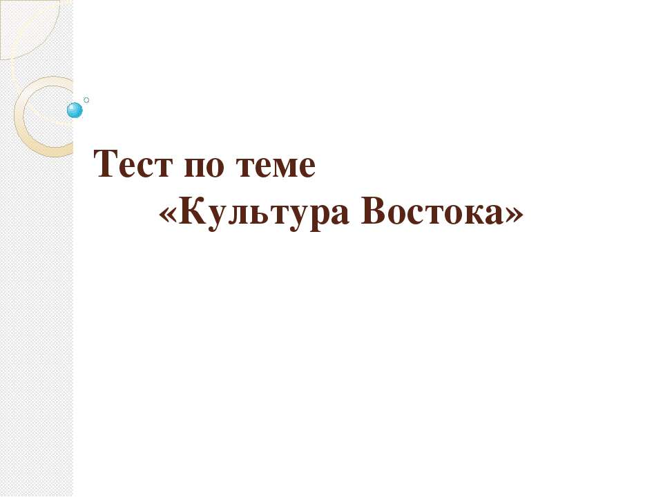 Тест по теме «Культура Востока» - Класс учебник | Академический школьный учебник скачать | Сайт школьных книг учебников uchebniki.org.ua