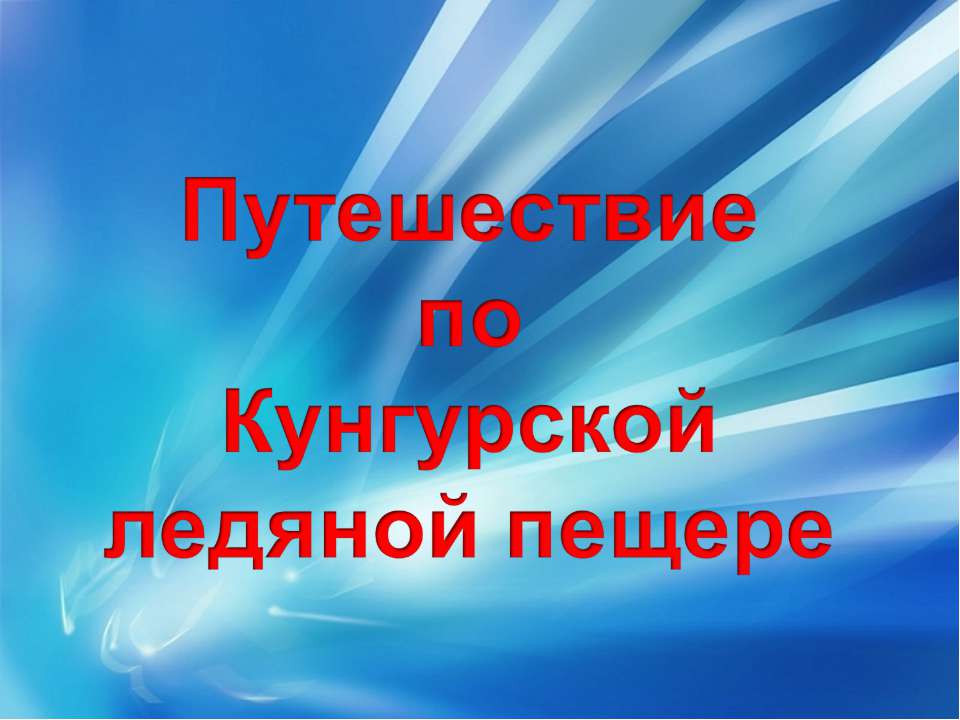 Путешествие по Кунгурской ледяной пещере - Класс учебник | Академический школьный учебник скачать | Сайт школьных книг учебников uchebniki.org.ua