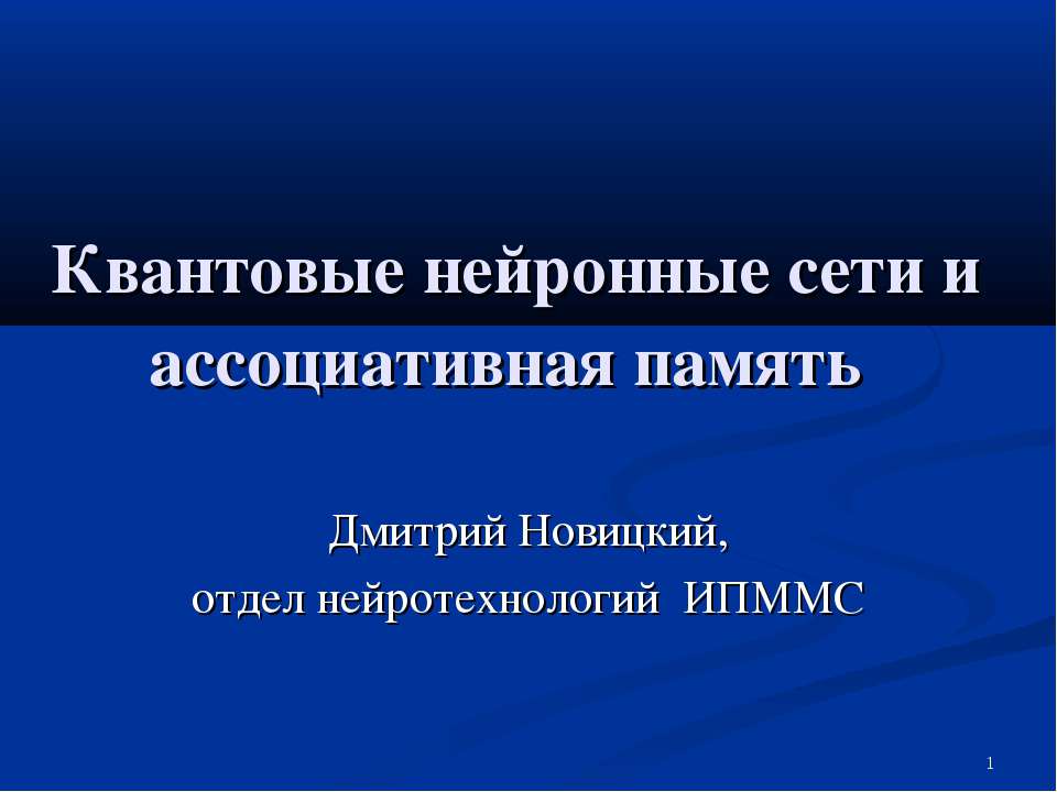 Квантовые нейронные сети и ассоциативная память - Класс учебник | Академический школьный учебник скачать | Сайт школьных книг учебников uchebniki.org.ua