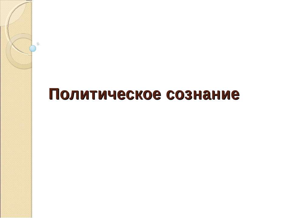 Политическое сознание - Класс учебник | Академический школьный учебник скачать | Сайт школьных книг учебников uchebniki.org.ua