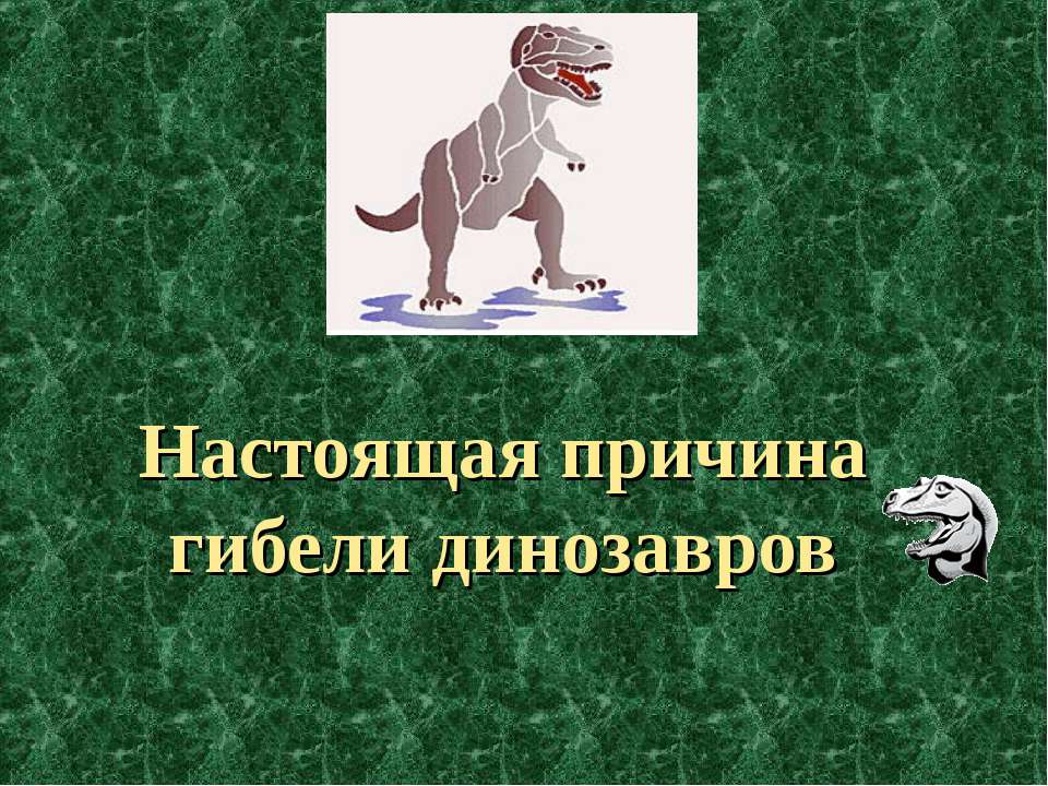 Настоящая причина гибели динозавров - Класс учебник | Академический школьный учебник скачать | Сайт школьных книг учебников uchebniki.org.ua