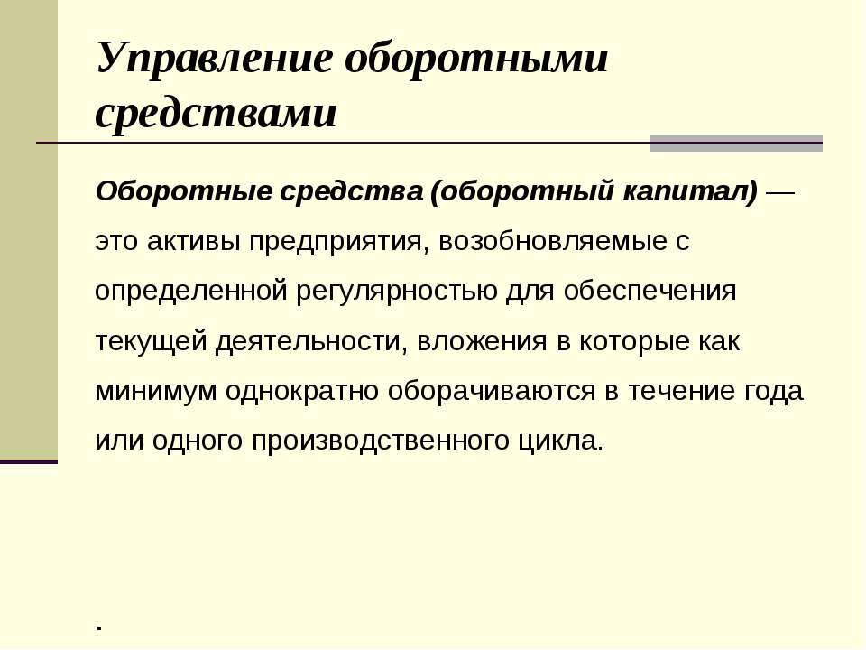 Управление оборотными средствами - Класс учебник | Академический школьный учебник скачать | Сайт школьных книг учебников uchebniki.org.ua