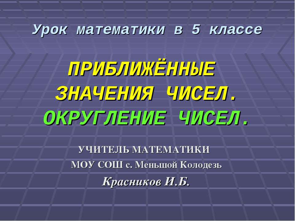 Приближенные значения чисел. Округление чисел - Класс учебник | Академический школьный учебник скачать | Сайт школьных книг учебников uchebniki.org.ua