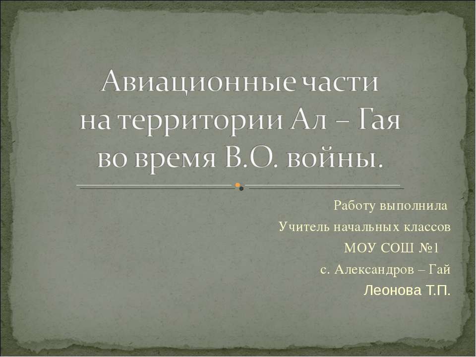 Авиационные части на территории Ал – Гая во время В.О. войны - Класс учебник | Академический школьный учебник скачать | Сайт школьных книг учебников uchebniki.org.ua