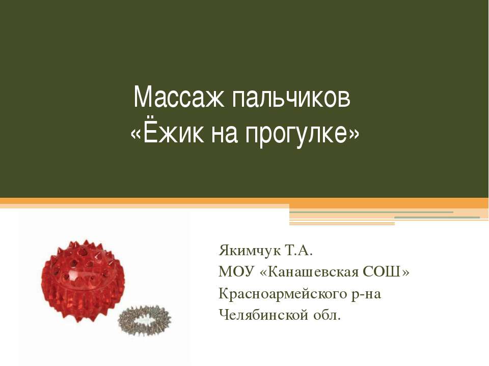 Массаж пальчиков «Ёжик на прогулке» - Класс учебник | Академический школьный учебник скачать | Сайт школьных книг учебников uchebniki.org.ua