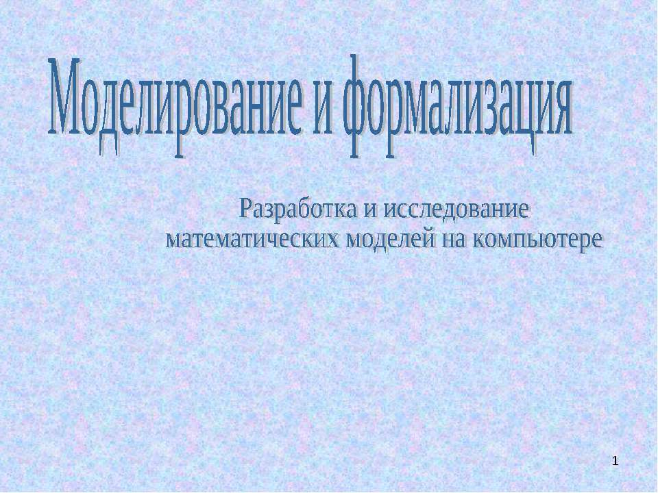 Моделирование и формализация. Разработка и исследование математических моделей на компьютере - Класс учебник | Академический школьный учебник скачать | Сайт школьных книг учебников uchebniki.org.ua