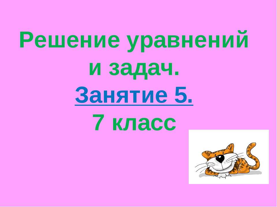 Решение уравнений и задач - Класс учебник | Академический школьный учебник скачать | Сайт школьных книг учебников uchebniki.org.ua