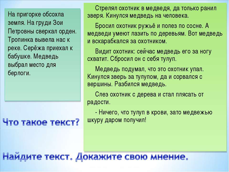 Что такое текст? Найдите текст. Докажите свою мнение - Класс учебник | Академический школьный учебник скачать | Сайт школьных книг учебников uchebniki.org.ua