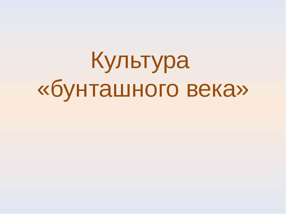 Культура «бунташного века» - Класс учебник | Академический школьный учебник скачать | Сайт школьных книг учебников uchebniki.org.ua