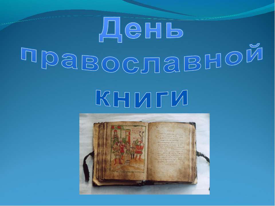 День православной книги - Класс учебник | Академический школьный учебник скачать | Сайт школьных книг учебников uchebniki.org.ua