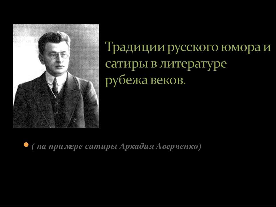 Традиции русского юмора и сатиры в литературе рубежа веков - Класс учебник | Академический школьный учебник скачать | Сайт школьных книг учебников uchebniki.org.ua