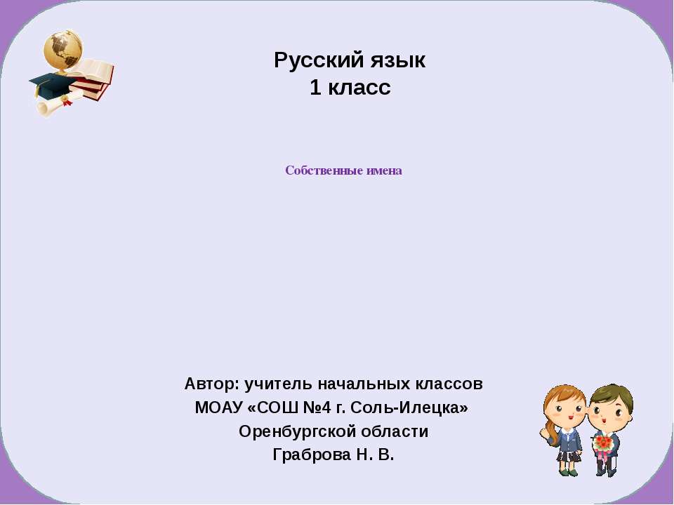 Собственные имена - Класс учебник | Академический школьный учебник скачать | Сайт школьных книг учебников uchebniki.org.ua