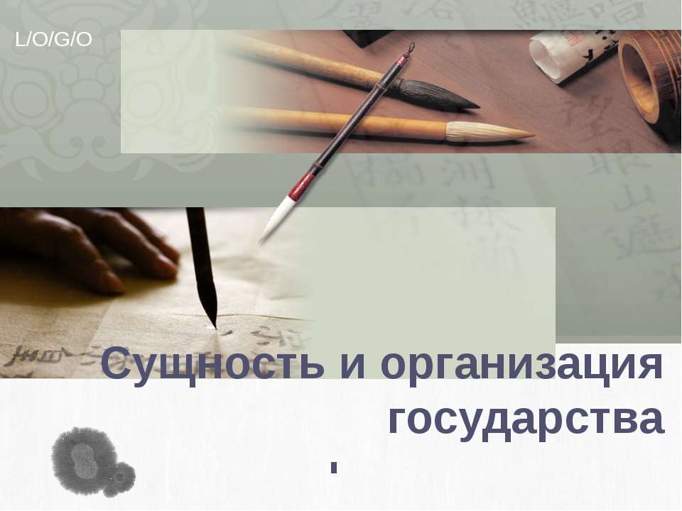 Сущность и организация государства - Класс учебник | Академический школьный учебник скачать | Сайт школьных книг учебников uchebniki.org.ua