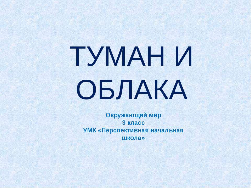 Туман и облака - Класс учебник | Академический школьный учебник скачать | Сайт школьных книг учебников uchebniki.org.ua