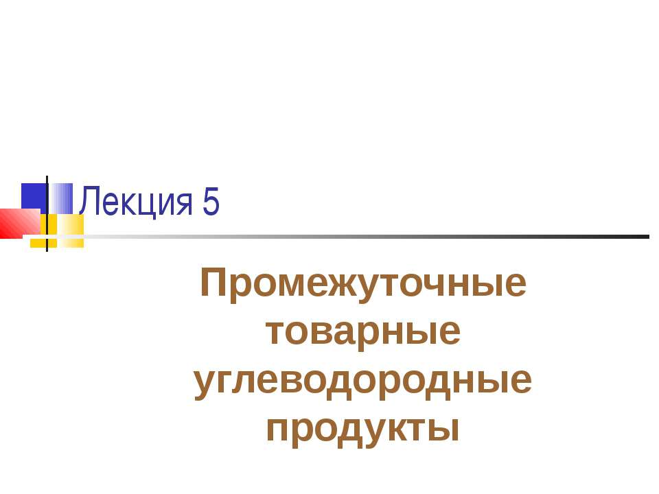 Промежуточные товарные углеводородные продукты - Класс учебник | Академический школьный учебник скачать | Сайт школьных книг учебников uchebniki.org.ua