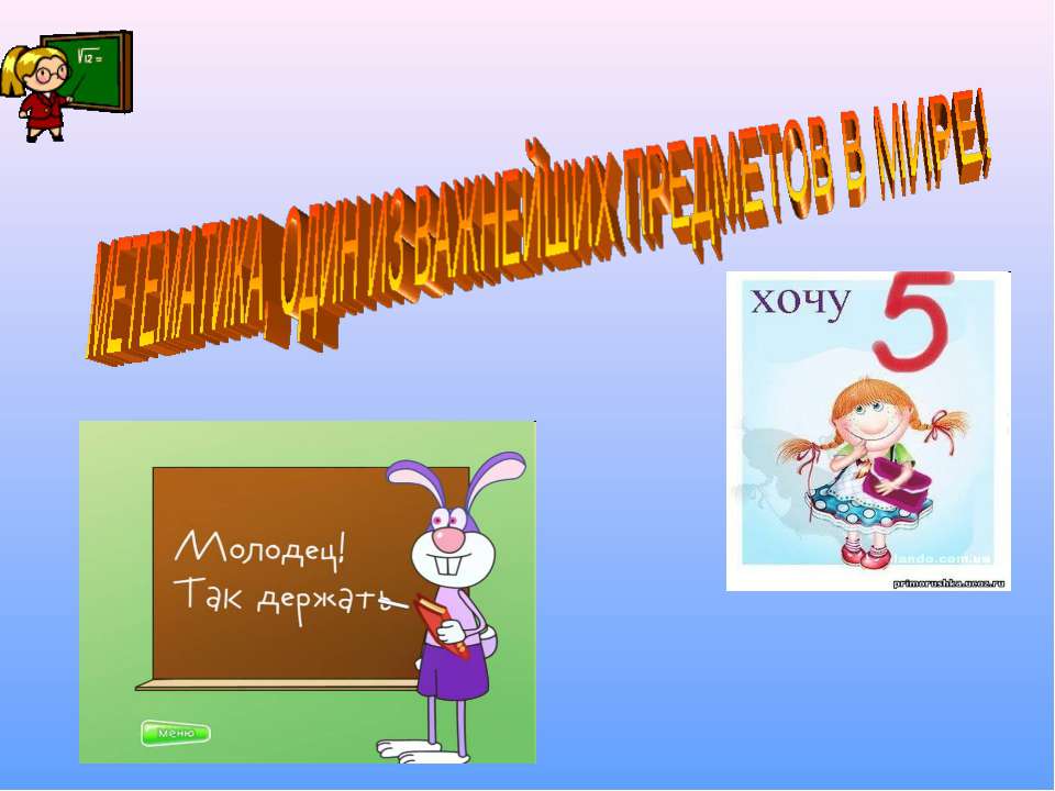 Метематика, один из важнейших предметов в мире - Класс учебник | Академический школьный учебник скачать | Сайт школьных книг учебников uchebniki.org.ua