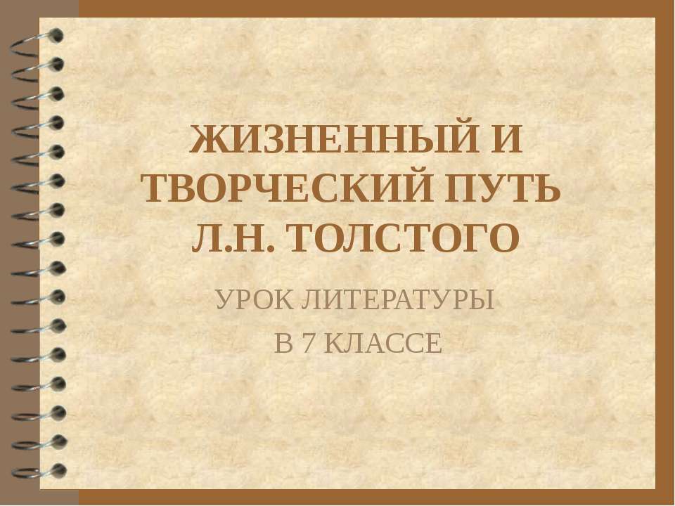 Жизненный и творческий путь Л.Н. Толстого - Класс учебник | Академический школьный учебник скачать | Сайт школьных книг учебников uchebniki.org.ua