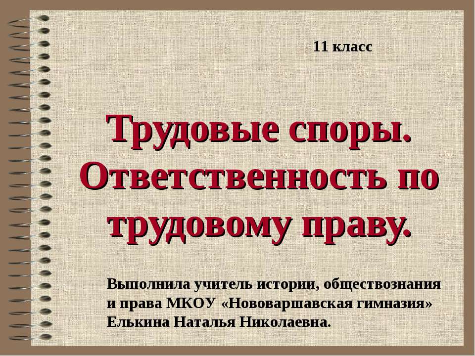 Трудовые споры. Ответственность по трудовому праву - Класс учебник | Академический школьный учебник скачать | Сайт школьных книг учебников uchebniki.org.ua