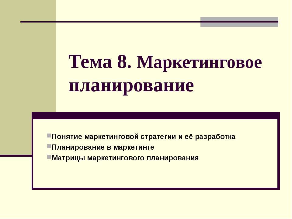 Маркетинговое планирование - Класс учебник | Академический школьный учебник скачать | Сайт школьных книг учебников uchebniki.org.ua