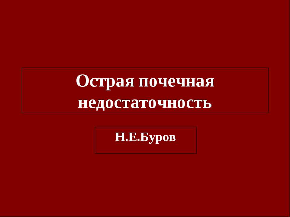 Острая почечная недостаточность - Класс учебник | Академический школьный учебник скачать | Сайт школьных книг учебников uchebniki.org.ua