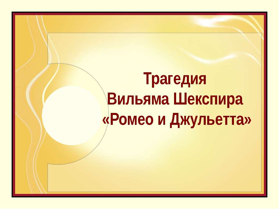 У. Шекспира «Ромео и Джульетта» - Класс учебник | Академический школьный учебник скачать | Сайт школьных книг учебников uchebniki.org.ua