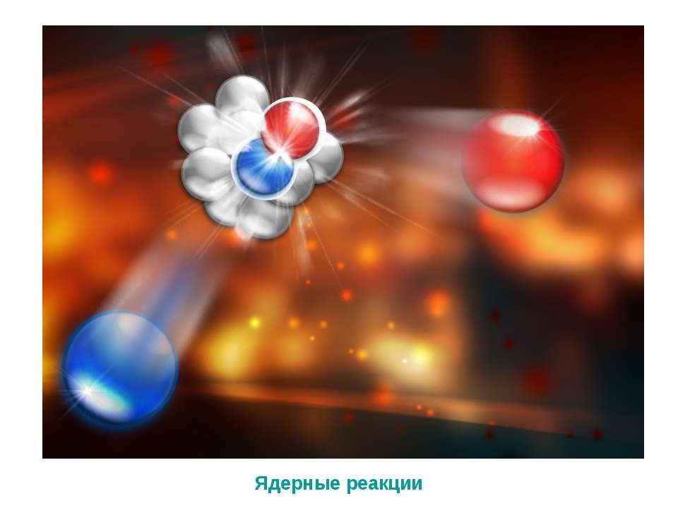Ядерные реакции - Класс учебник | Академический школьный учебник скачать | Сайт школьных книг учебников uchebniki.org.ua