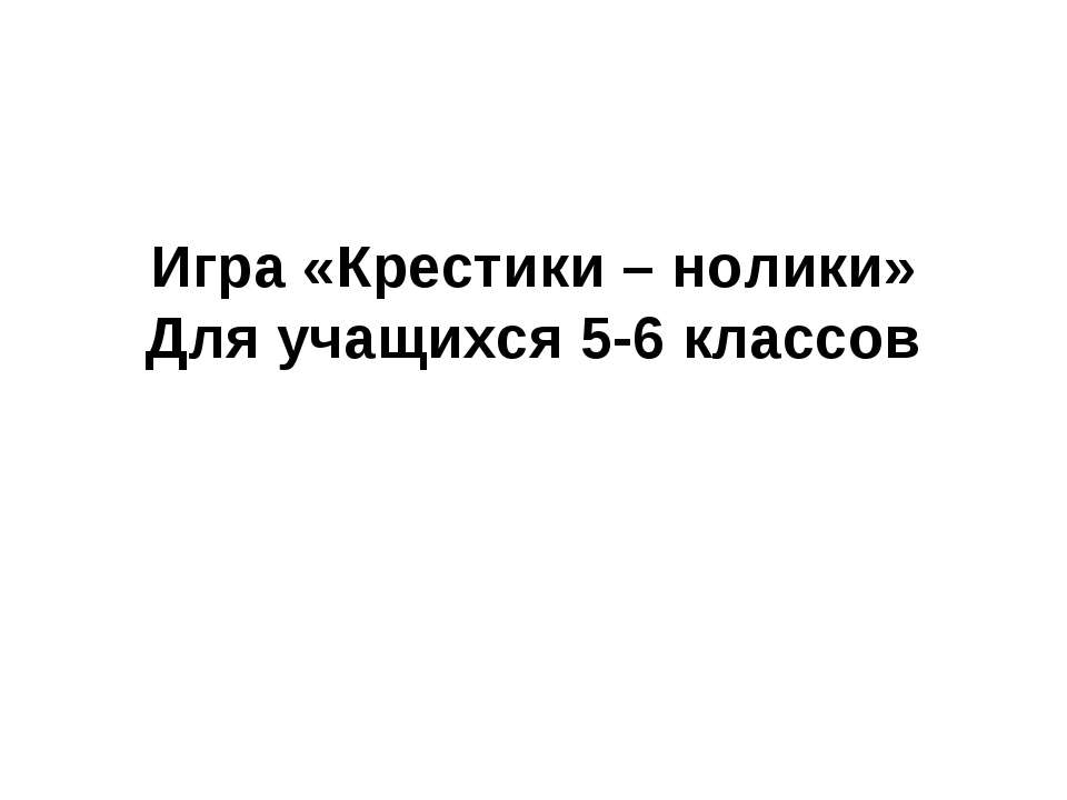 Крестики – нолики - Класс учебник | Академический школьный учебник скачать | Сайт школьных книг учебников uchebniki.org.ua