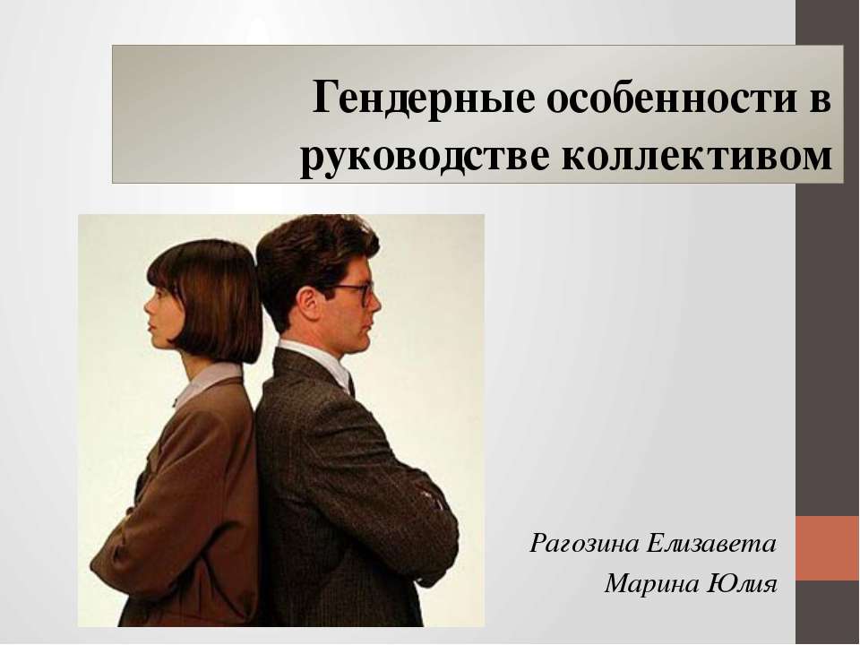 Гендерные особенности в руководстве коллективом - Класс учебник | Академический школьный учебник скачать | Сайт школьных книг учебников uchebniki.org.ua