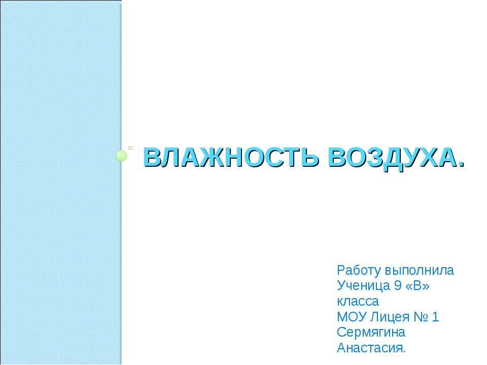 Влажность воздуха - Класс учебник | Академический школьный учебник скачать | Сайт школьных книг учебников uchebniki.org.ua