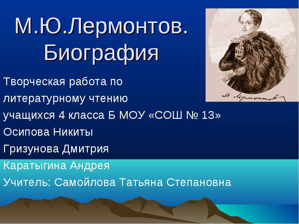 М.Ю.Лермонтов. Биография - Класс учебник | Академический школьный учебник скачать | Сайт школьных книг учебников uchebniki.org.ua