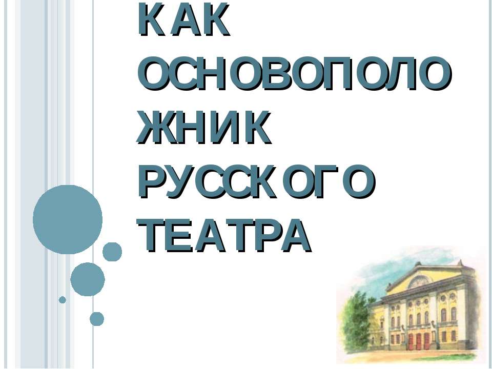 Островский как основоположник русского театра - Класс учебник | Академический школьный учебник скачать | Сайт школьных книг учебников uchebniki.org.ua