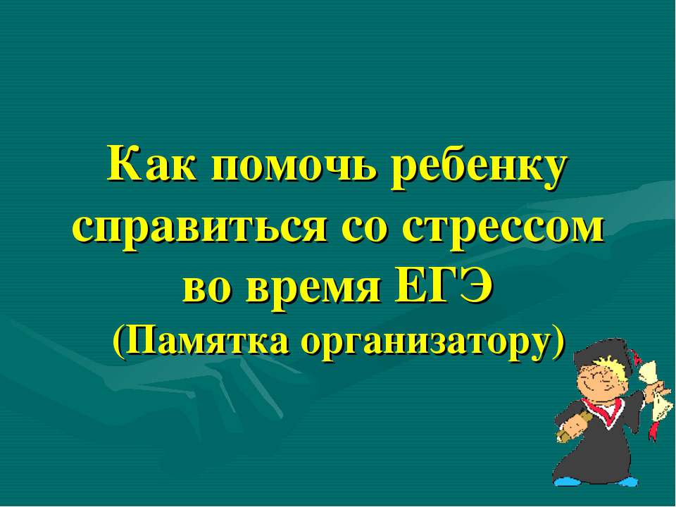 Как помочь ребенку справиться со стрессом во время ЕГЭ - Класс учебник | Академический школьный учебник скачать | Сайт школьных книг учебников uchebniki.org.ua