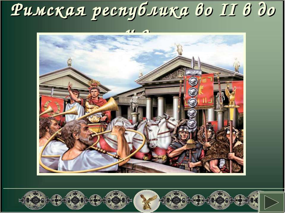 Римская республика во II в до н.э - Класс учебник | Академический школьный учебник скачать | Сайт школьных книг учебников uchebniki.org.ua