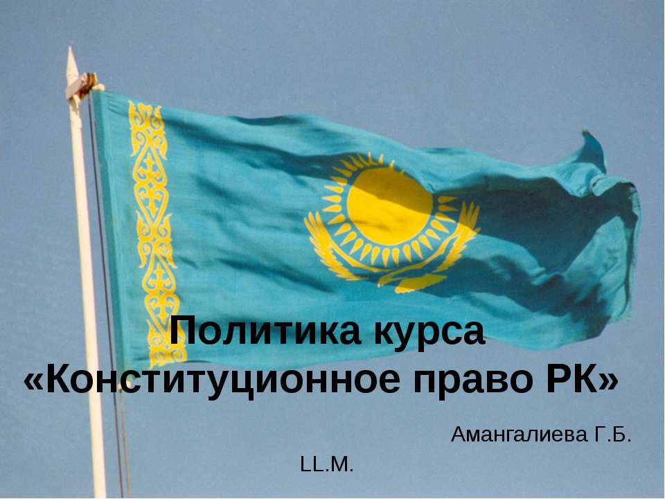 Политика курса «Конституционное право РК» Амангалиева Г.Б. LL.M - Класс учебник | Академический школьный учебник скачать | Сайт школьных книг учебников uchebniki.org.ua