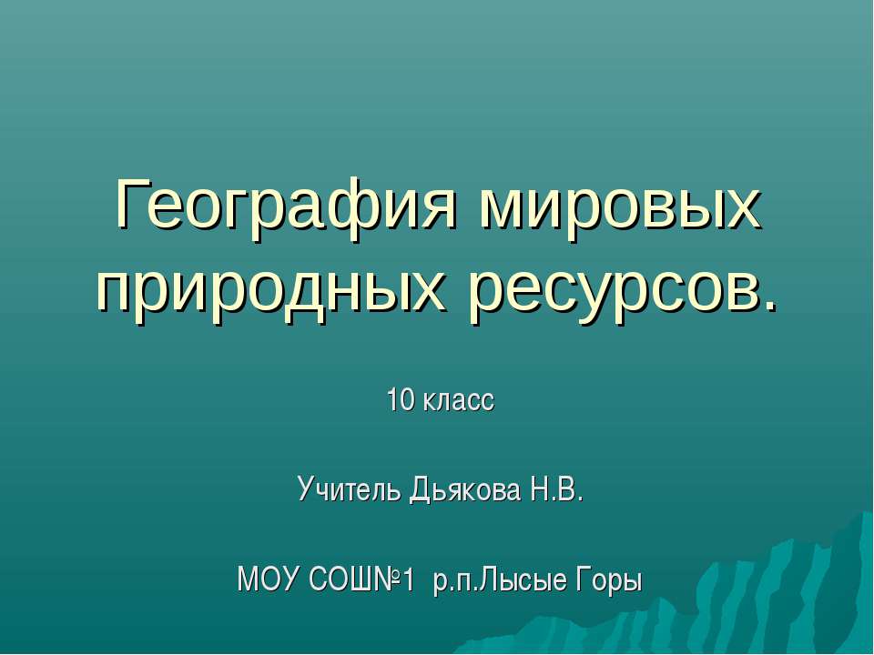 География мировых природных ресурсов - Класс учебник | Академический школьный учебник скачать | Сайт школьных книг учебников uchebniki.org.ua