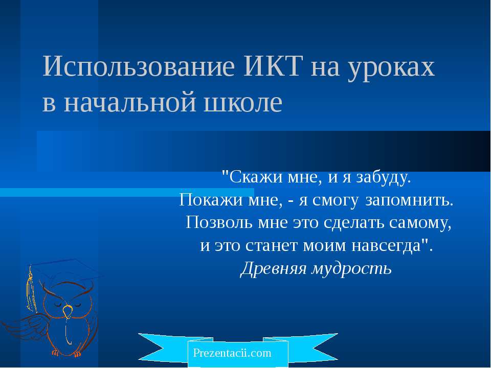 Использование ИКТ на уроках в начальной школе - Класс учебник | Академический школьный учебник скачать | Сайт школьных книг учебников uchebniki.org.ua