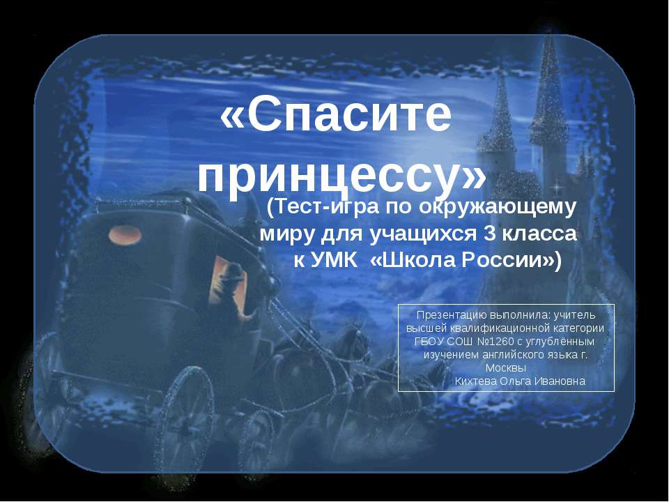 Спасите принцессу - Класс учебник | Академический школьный учебник скачать | Сайт школьных книг учебников uchebniki.org.ua