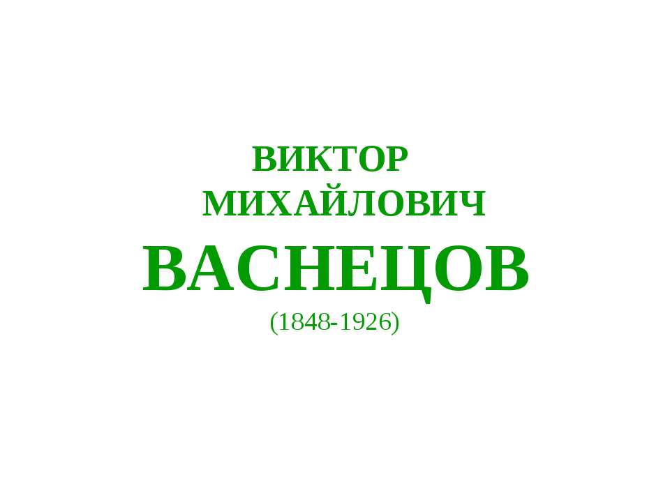 Виктор Михайлович Васнецов - Класс учебник | Академический школьный учебник скачать | Сайт школьных книг учебников uchebniki.org.ua