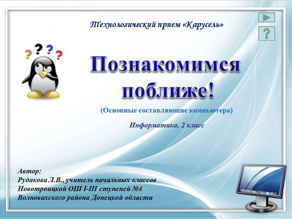 Познакомимся поближе! 2 класс - Класс учебник | Академический школьный учебник скачать | Сайт школьных книг учебников uchebniki.org.ua