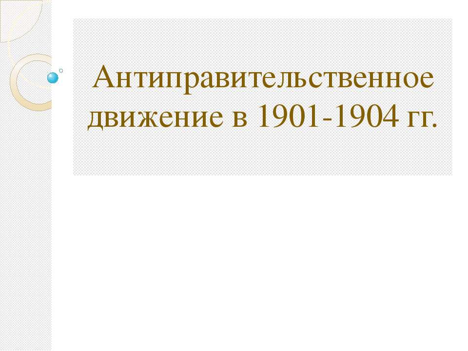 Антиправительственное движение в 1901-1904 гг - Класс учебник | Академический школьный учебник скачать | Сайт школьных книг учебников uchebniki.org.ua